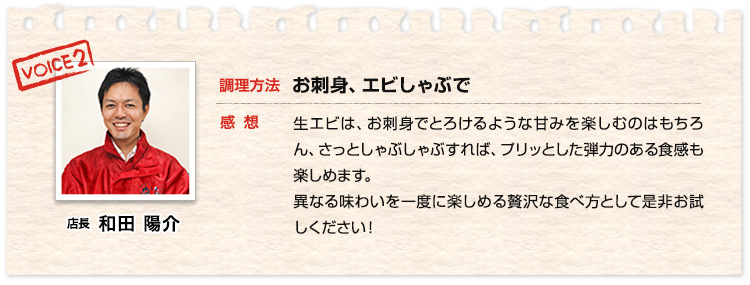 店長 和田 陽介、お刺身、エビしゃぶで
