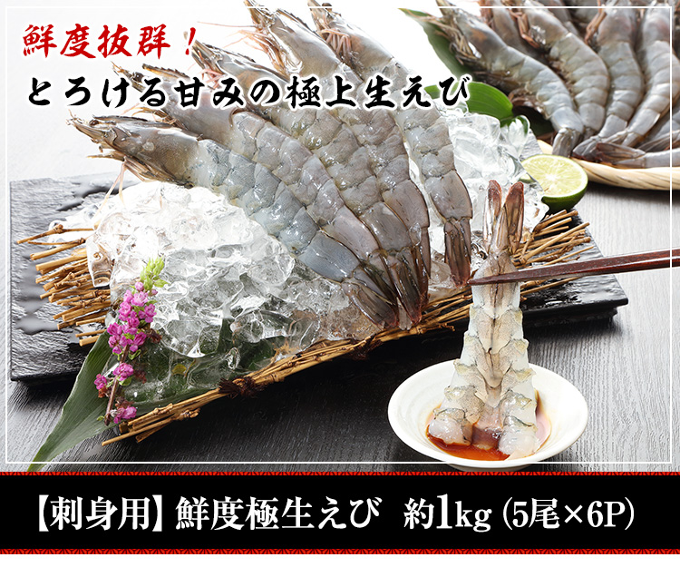 【刺身用】鮮度極生えび1kg（5尾×6P）
