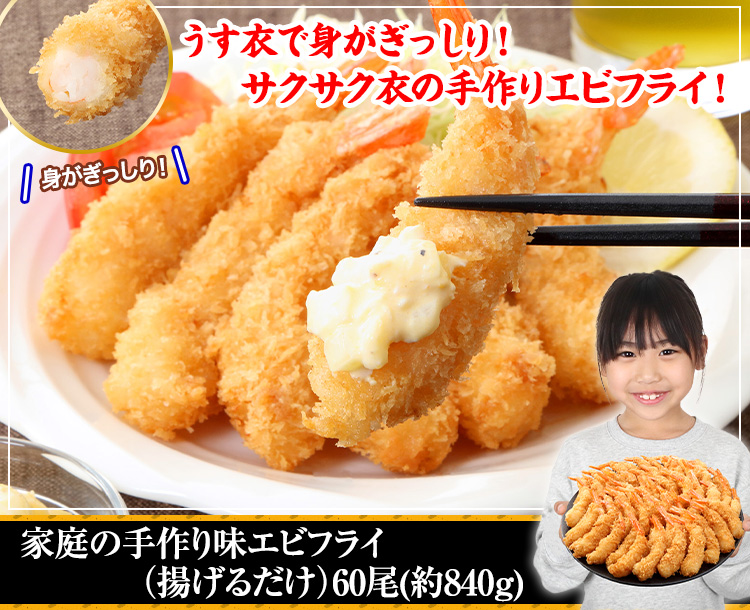 家庭の手作り味エビフライ（揚げるだけ）60尾(約840g)