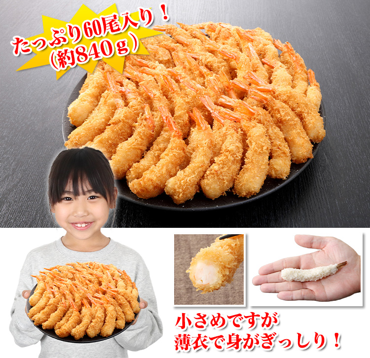 たっぷり60尾入り！（約840ｇ）小さめですが薄衣で身がぎっしり！