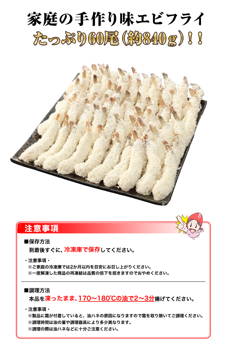 家庭の手作り味エビフライたっぷり60尾（約840ｇ）