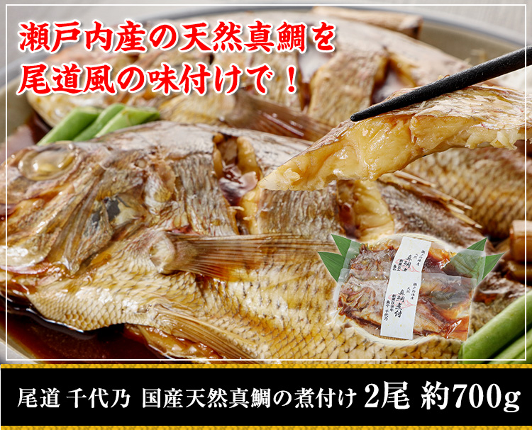 尾道 千代乃 国産天然真鯛の煮付け2尾約700g