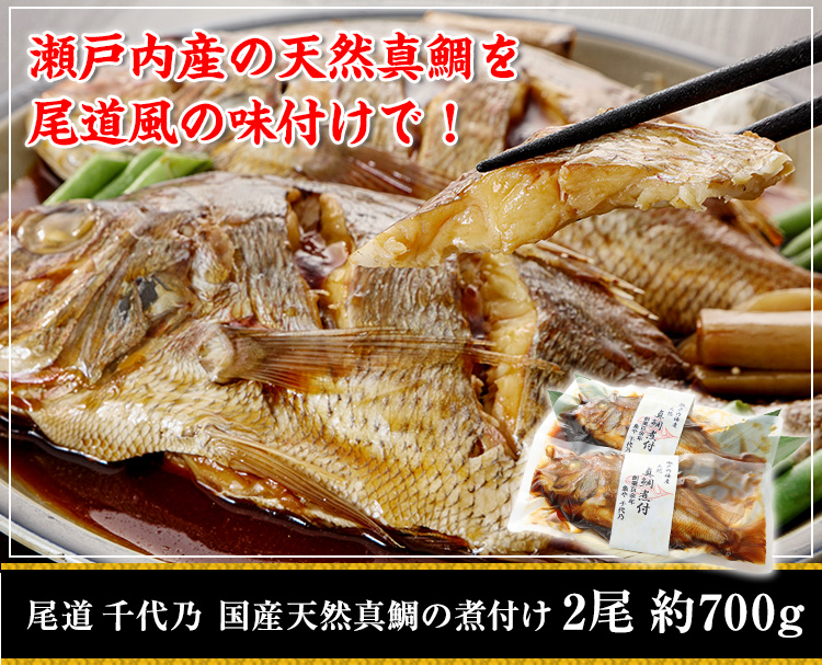 尾道 千代乃 国産天然真鯛の煮付け2尾約700g