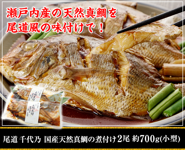 尾道 千代乃 国産天然真鯛の煮付け2尾約700g（小さめ）