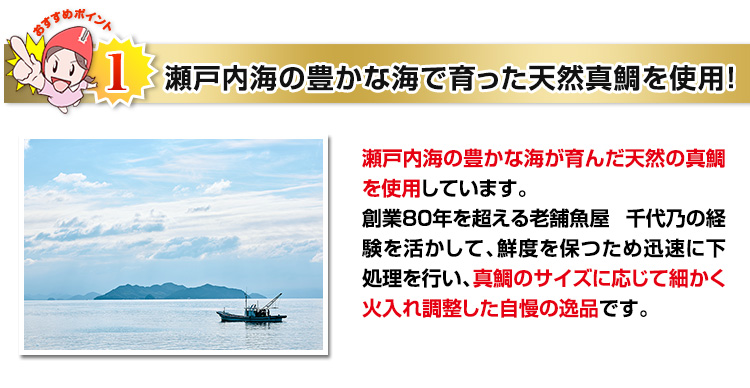 瀬戸内海の豊かな海で育った天然真鯛を使用！