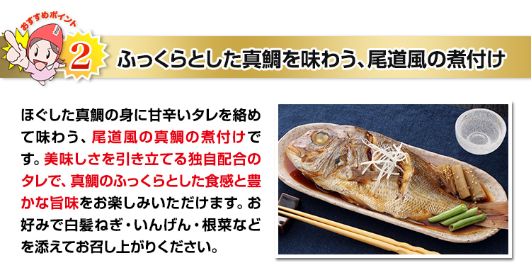 ふっくらとした真鯛を味わう、尾道風の煮付け