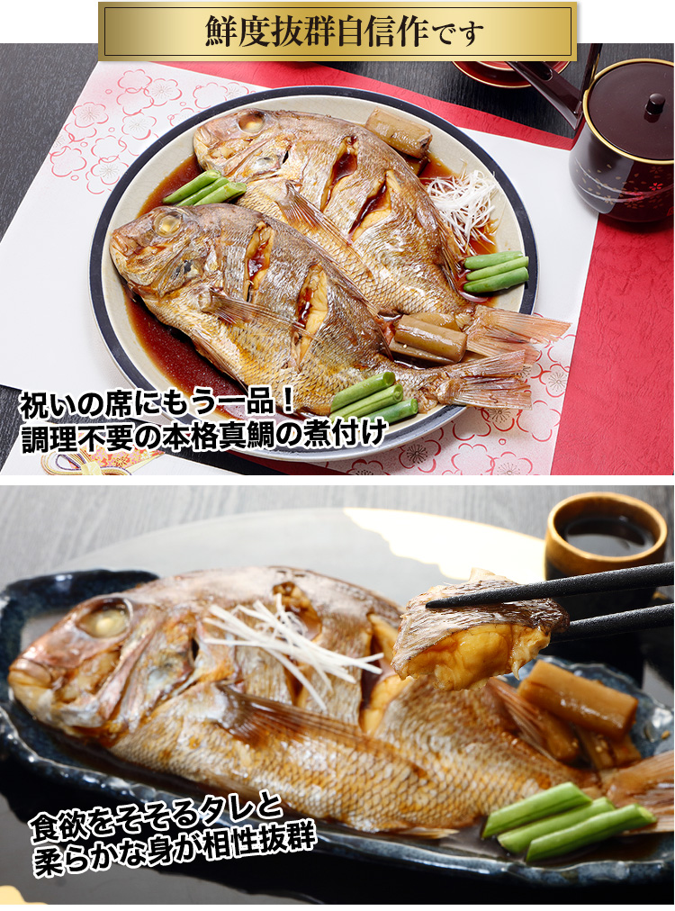 祝いの席にもう一品！調理不要の本格真鯛の煮付け
