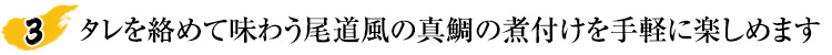 タレを絡めて味わう尾道風の真鯛の煮付けを手軽に楽しめます
