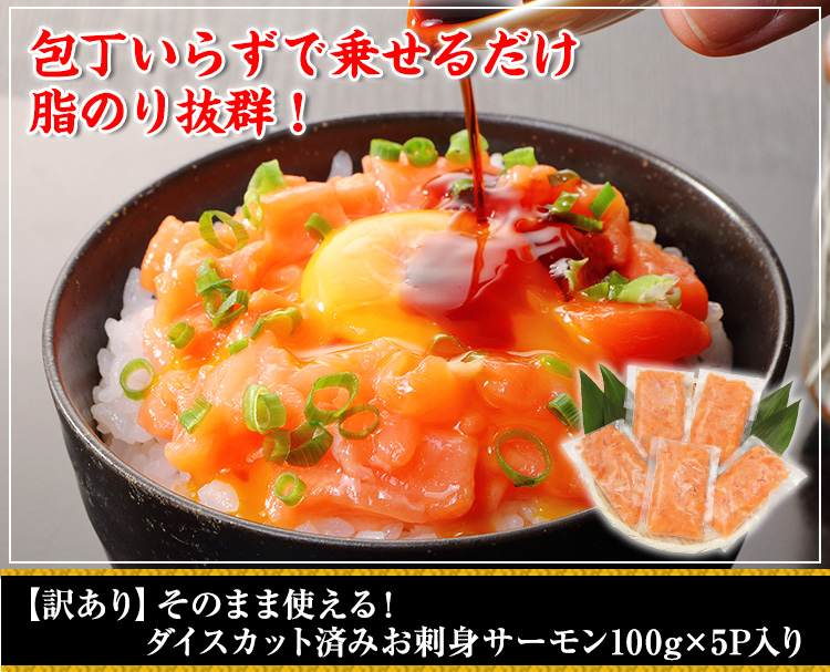 【訳あり】そのまま使える！ダイスカット刺身サーモン100g×5入り
