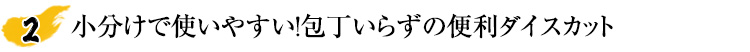 小分けになっているので必要なぶんだけ使えて便利！