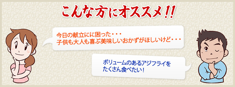 今日の献立にに困った・・・
子供も大人も喜ぶ美味しいおかずがほしいけど・・・ボリュームのあるアジフライをたくさん食べたい！