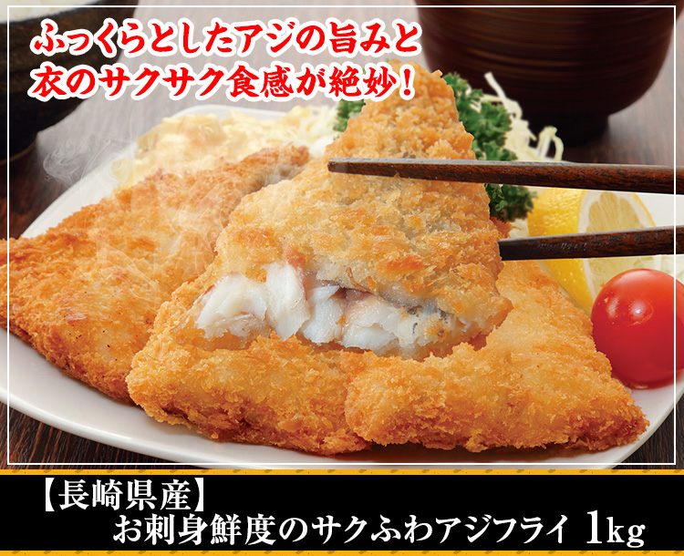 【長崎県産】お刺身鮮度のサクふわアジフライ1kg