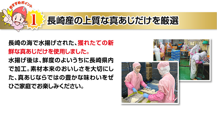 長崎産の上質な真あじだけを厳選