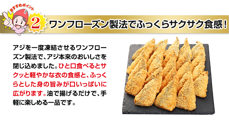 ワンフローズン製法でふっくらサクサク食感！