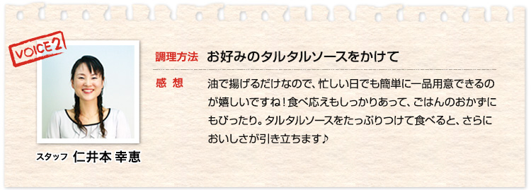 お好みのタルタルソースをかけて
