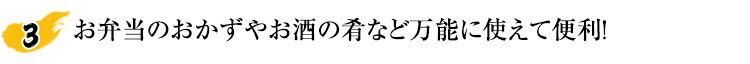 お弁当のおかずやお酒の肴など万能に使えて便利！