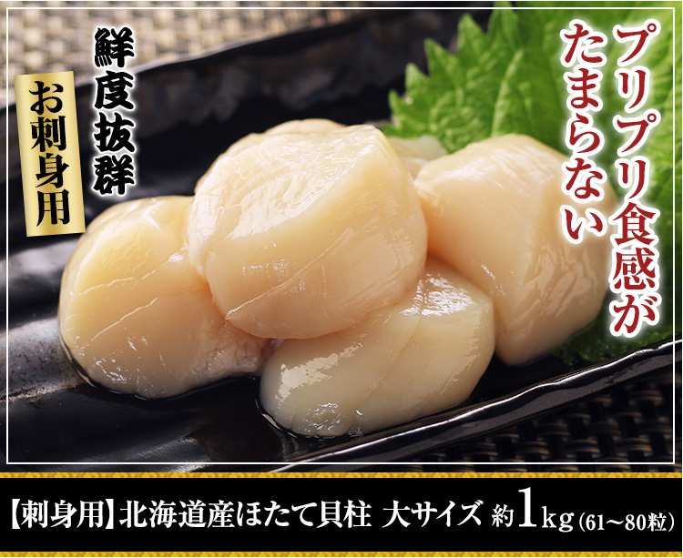 【刺身用】北海道産ほたて貝柱 大サイズ約1kg（61～80粒）