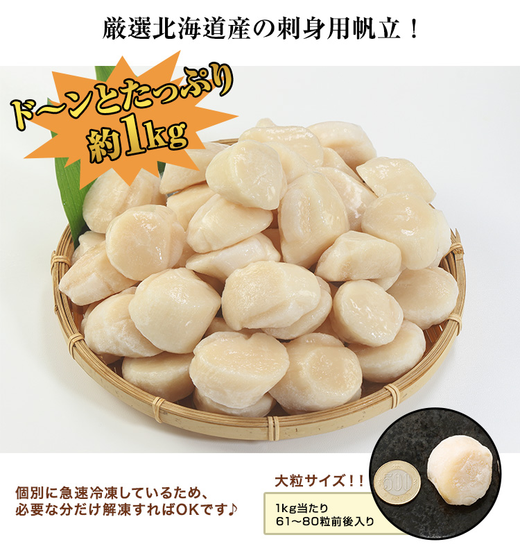 厳選北海道産の刺身用帆立！どーんとたっぷり約1kg