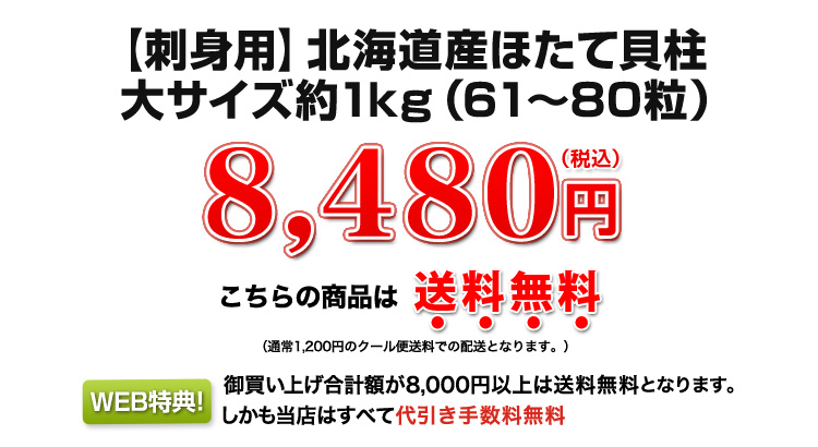 【刺身用】北海道産特大ほたて貝柱 約1kg 8,480円（税込）