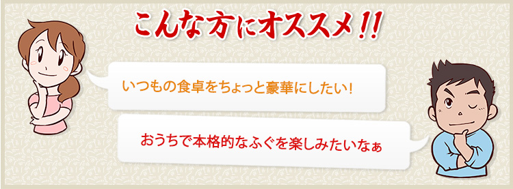 いつもの食卓をちょっと豪華にしたい！/おうちで本格的なふぐを楽しみたいなぁ