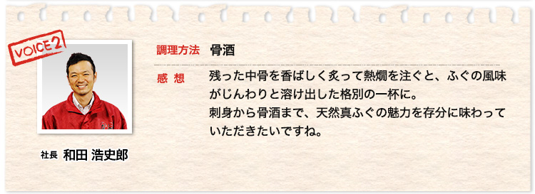社長和田浩史朗 調理方法 骨酒