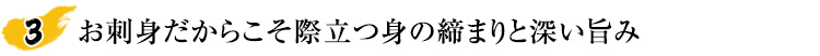 お刺身だからこそ際立つ身の締まりと深い旨み