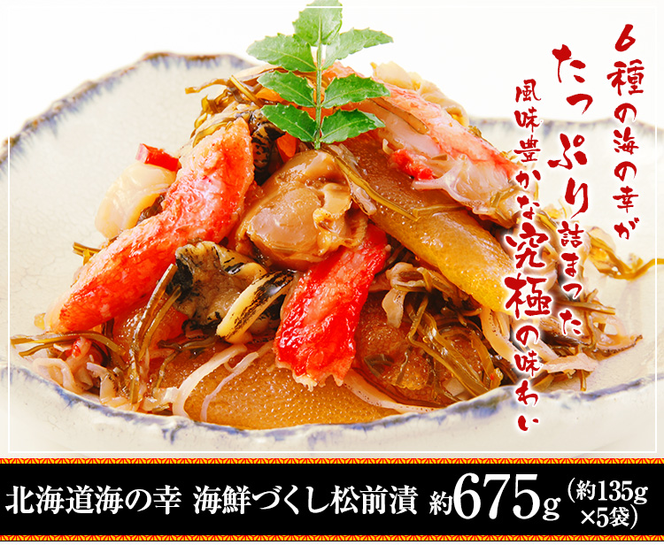 北海道海の幸 海鮮づくし松前漬 約1kg