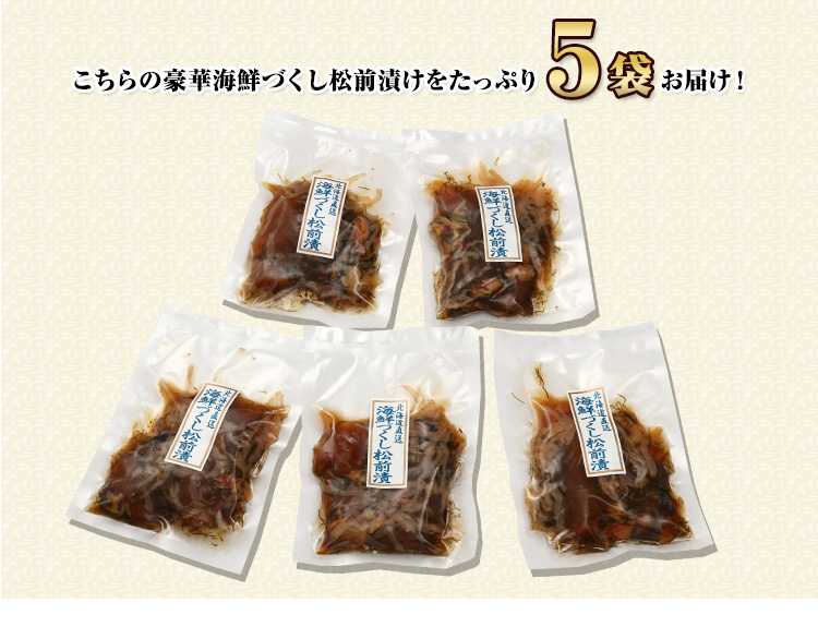 豪華海鮮づくし松前漬けをたっぷり5袋お届け!