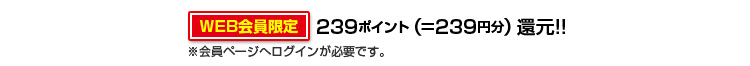 239ポイント
