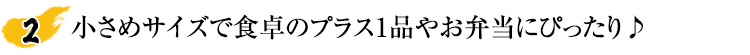 骨取り済みなので食べやすい♪