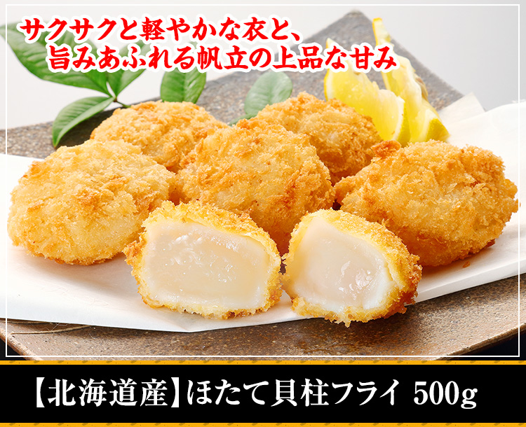 【北海道産】ほたて貝柱フライ500g