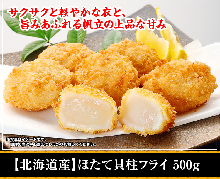 【北海道産】ほたて貝柱フライ500g
