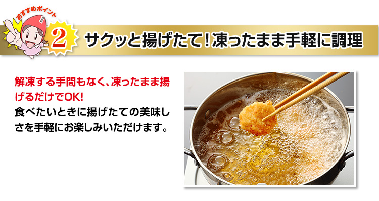 サクッと揚げたて!凍ったまま手軽に調理
