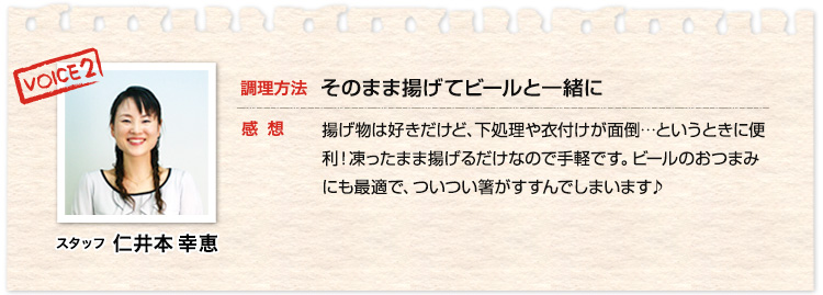 そのまま揚げてビールと一緒に