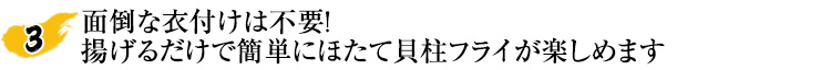 面倒な衣付けは不要!揚げるだけで簡単にほたて貝柱フライが楽しめます