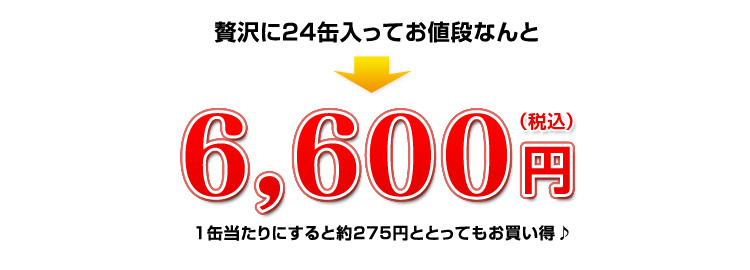 贅沢に24缶入ってお値段なんと6,600円（税込）
