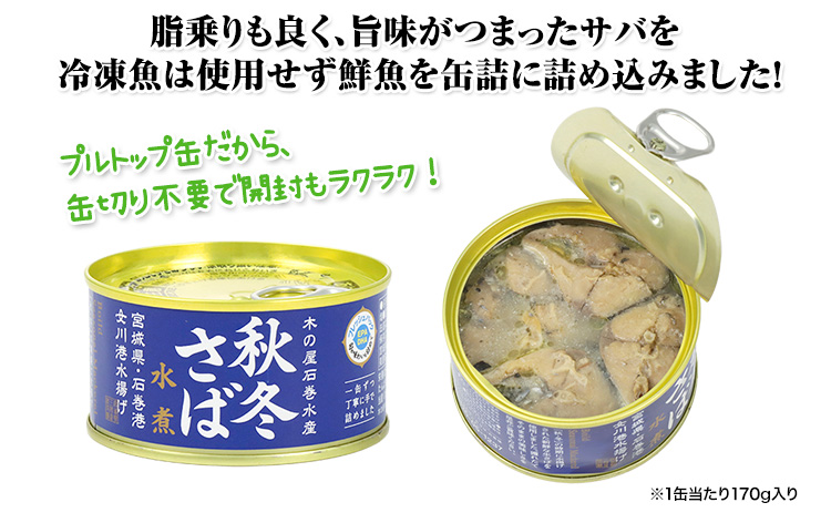 脂乗りも良く、旨味がつまったサバを冷凍魚は使用せず鮮魚を缶詰に詰め込みました！