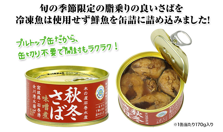 旬の季節限定の脂乗りの良いさばを冷凍魚は使用せず鮮魚を缶詰に詰め込みました！