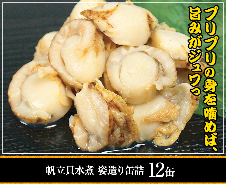 プリプリの身を噛めば、旨みがジュワッ。帆立貝水煮 姿造り缶詰12缶