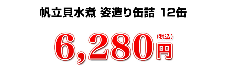 贅沢に12缶入ってお値段なんと6,280円（税込）