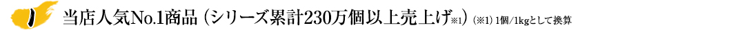 当店人気No.1商品（シリーズ累計200万個以上売上げ）