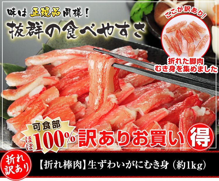 【折れ棒肉】生ずわいむき身 約1kg