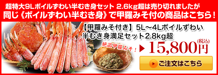 【最高級バルダイ種】超特大10Lボイル大ずわい半むき身満足セット1kg超はこちら