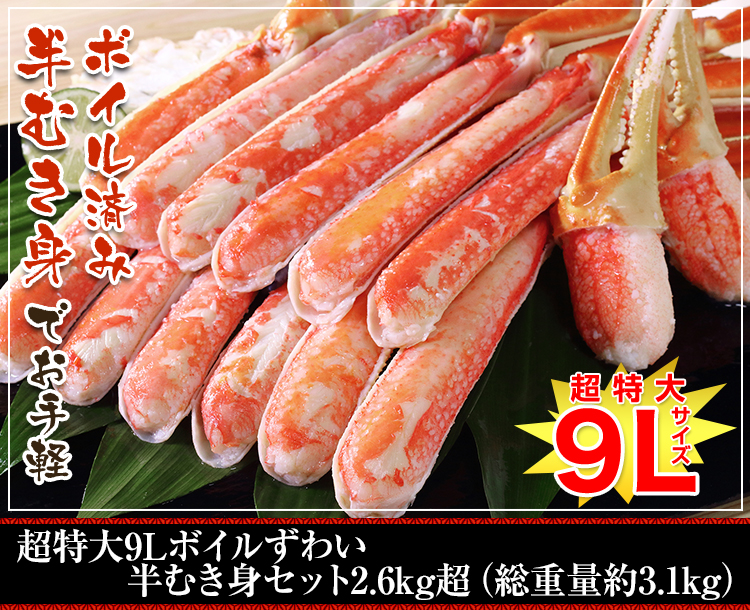 超特大9Lボイルずわい半むき身セット 2.6kg超