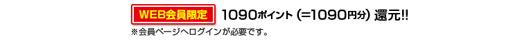 1090ポイント