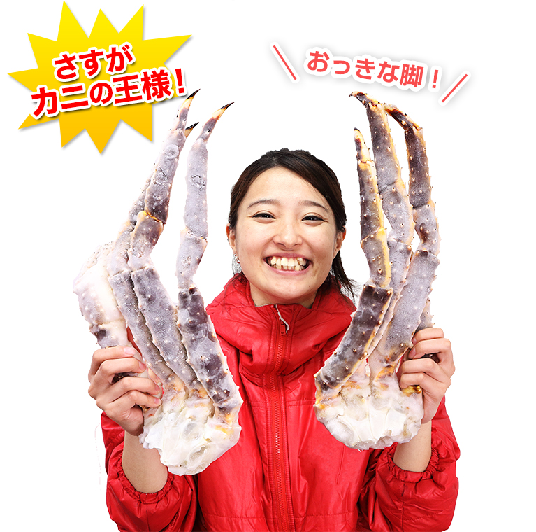 さすがカニの王様!