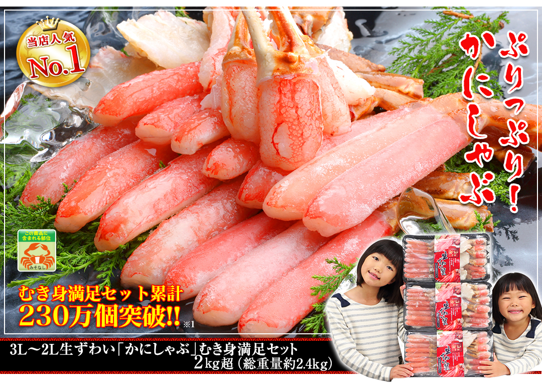 生ずわい「かにしゃぶ」むき身満足セット 2kg超