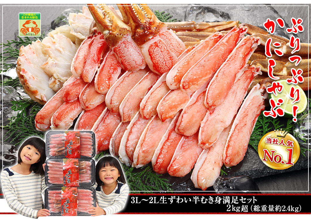 3L~2L生ずわい半むき身満足セット 2kg超