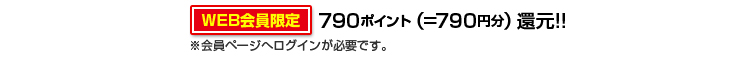 790ポイント