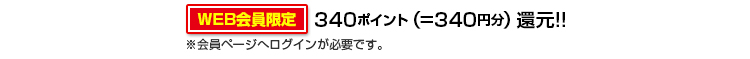 340ポイント